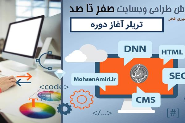 تریلر دوره آموزشی طراحی وبسایت از صفر تا صد توسط مهندس محسن امیری فخر