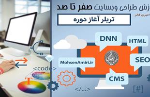 تریلر دوره آموزشی طراحی وبسایت از صفر تا صد توسط مهندس محسن امیری فخر