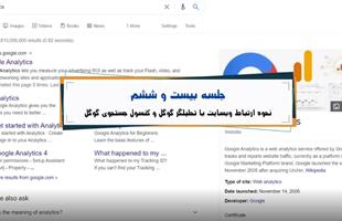 آموزش طراحی سایت - نحوه ارتباط وبسایت با تحلیلگر گوگل و کنسول جستجوی گوگل