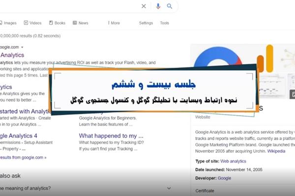آموزش طراحی سایت - نحوه ارتباط وبسایت با تحلیلگر گوگل و کنسول جستجوی گوگل