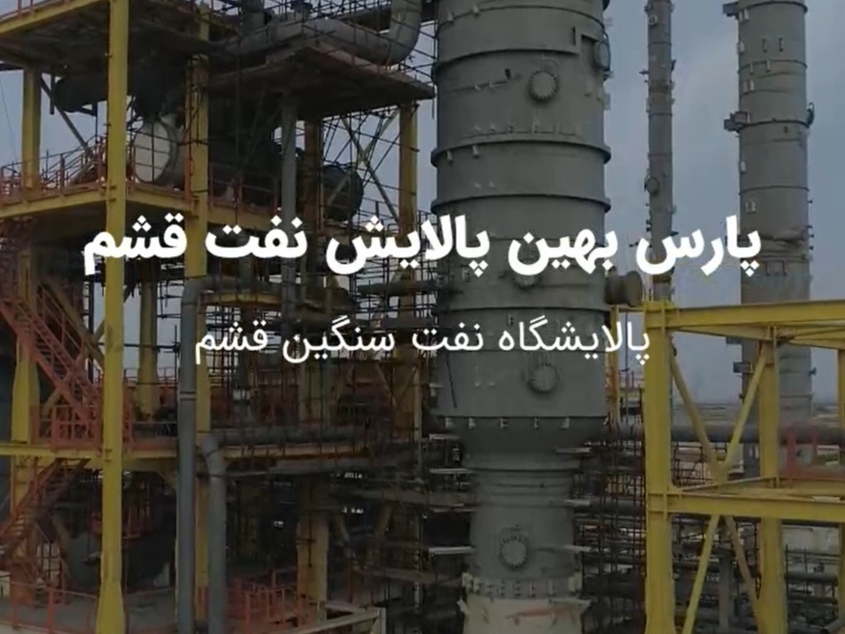 شرکت پارس بهین پالایش نفت قشم