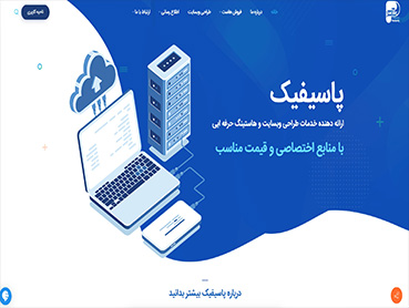 شرکت وب و هاستینگ پاسیفیک