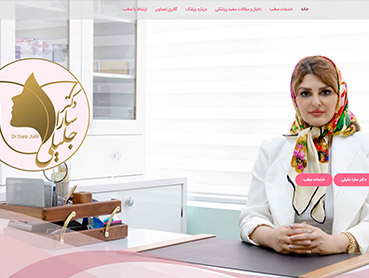 وبسایت دکتر سارا جلیلی